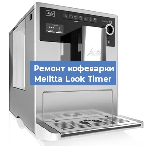 Замена ТЭНа на кофемашине Melitta Look Timer в Челябинске